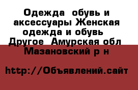 Одежда, обувь и аксессуары Женская одежда и обувь - Другое. Амурская обл.,Мазановский р-н